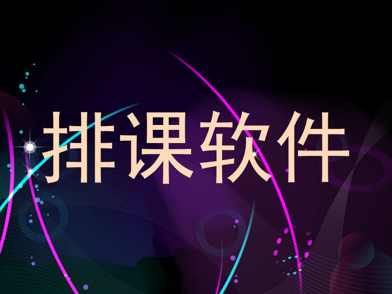 排课软件