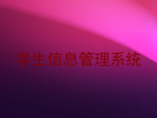 学生信息管理系统