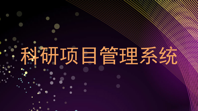 科研项目管理系统