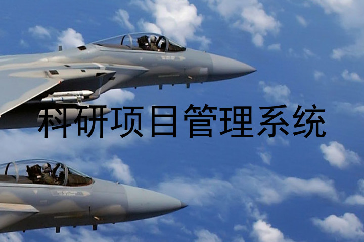 科研项目管理系统