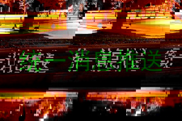 統(tǒng)一消息推送