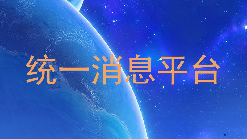 統(tǒng)一消息平臺(tái)