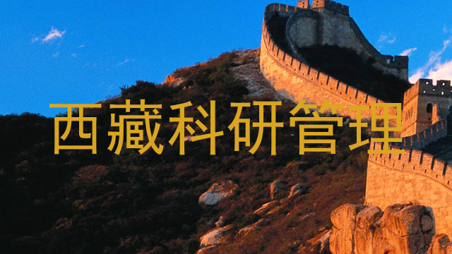 西藏科研管理