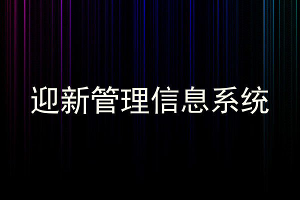 迎新管理信息系统