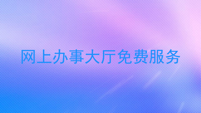 网上办事大厅免费服务
