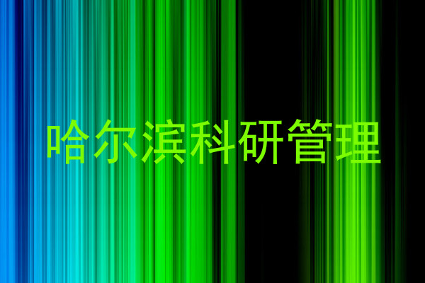 哈尔滨科研管理