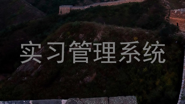 实习管理系统