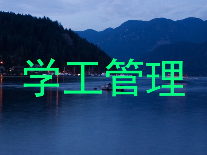 学工管理