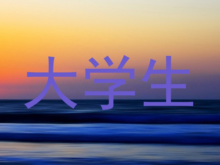 大学生