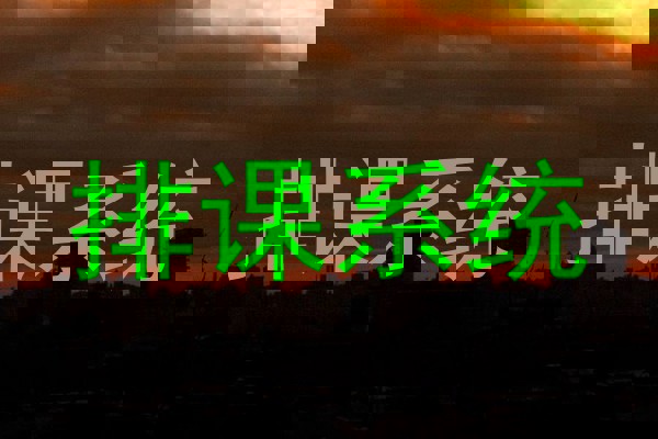 排课系统