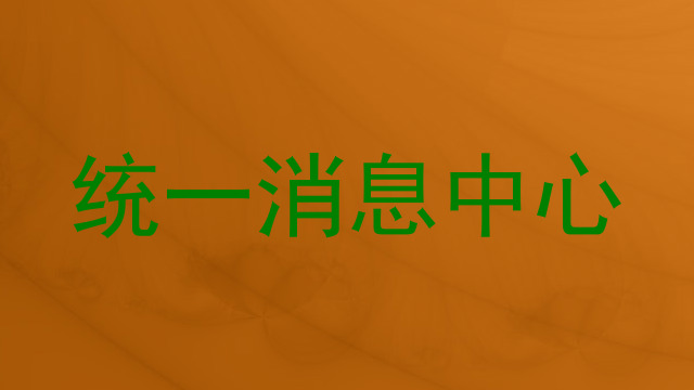 统一消息中心