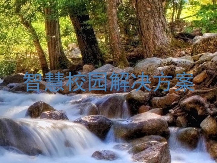 智慧校园解决方案