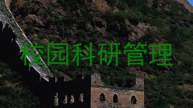 校园科研管理