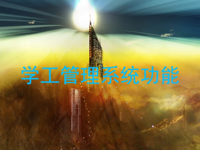 学工管理系统功能