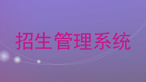 招生管理系统