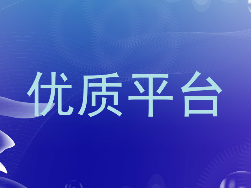 优质平台