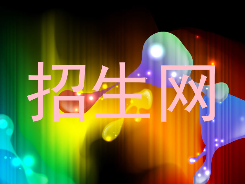 招生网