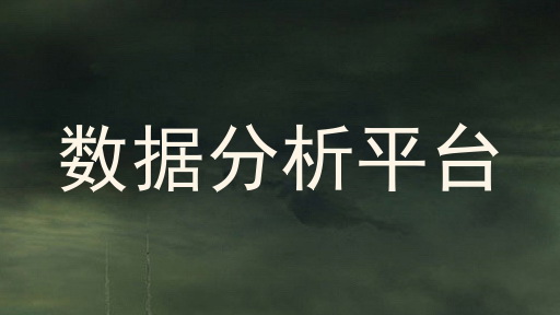 数据分析平台
