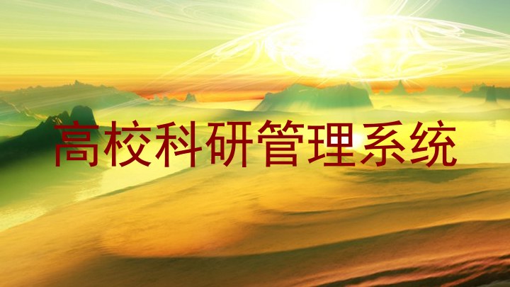 高校科研管理系统