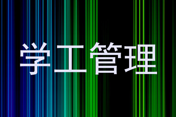 学工管理