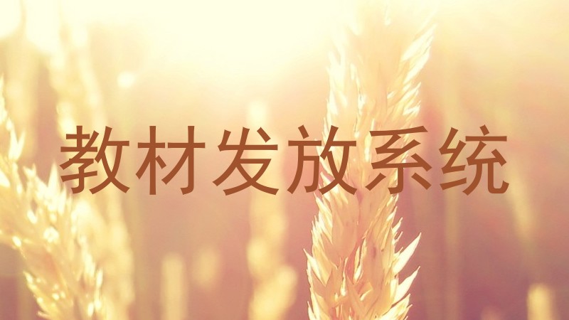 教材发放系统