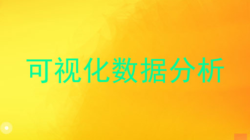 可视化数据分析