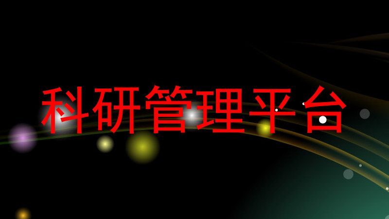 科研管理平台