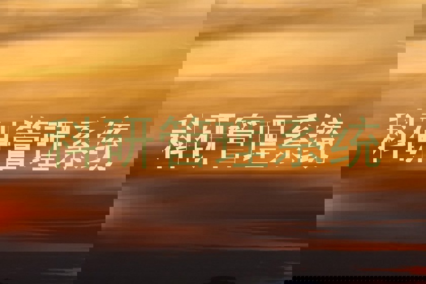 科研管理系统