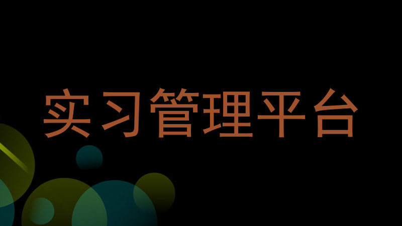 實習管理平臺