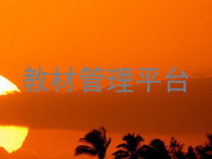 教材管理平台