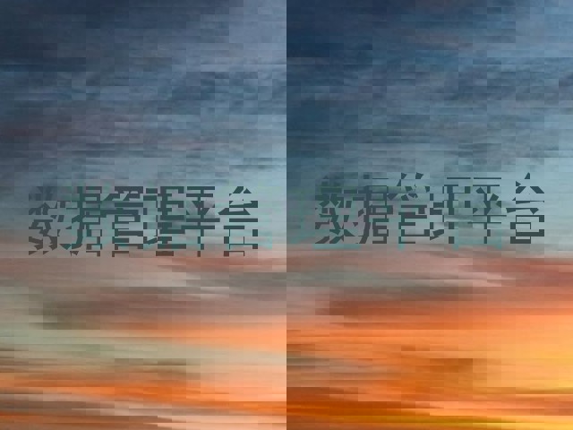 数据管理平台