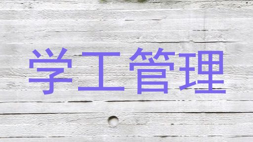 学工管理