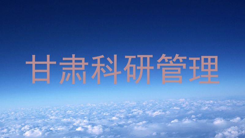 甘肃科研管理