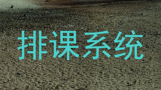 排课系统