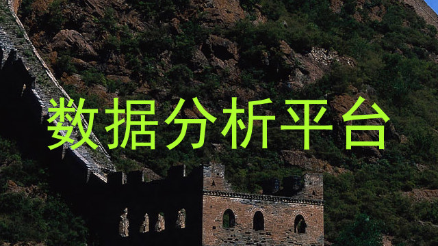数据分析平台