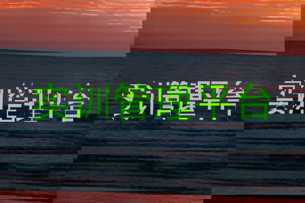 实训管理平台