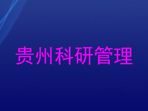 贵州科研管理