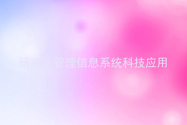 研究生管理信息系统科技应用
