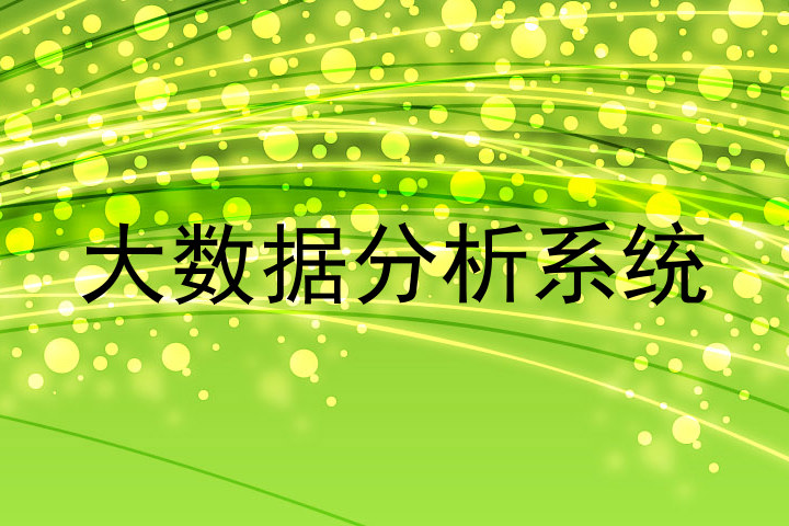 大数据分析系统