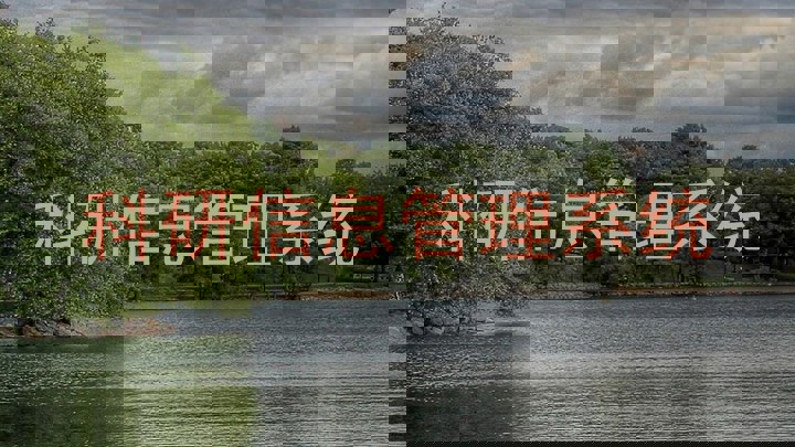 科研信息管理系统