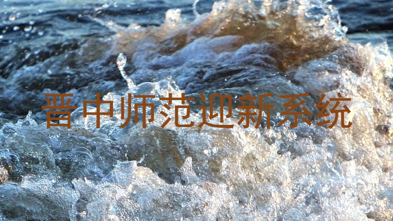 晋中师范迎新系统
