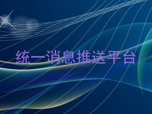 統(tǒng)一消息推送平臺(tái)