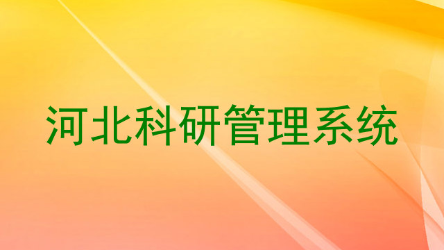 河北科研管理系统