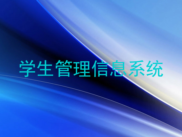 学生管理信息系统