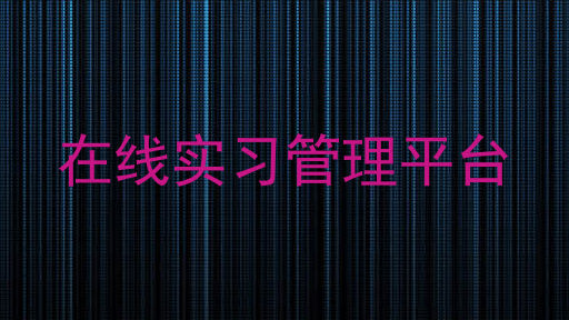 在线实习管理平台