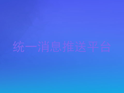 統(tǒng)一消息推送平臺