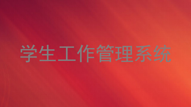 学生工作管理系统