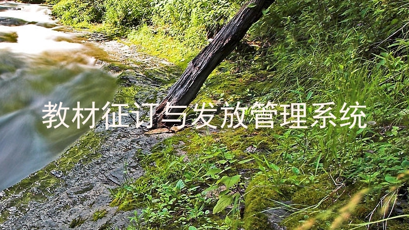 教材征订与发放管理系统