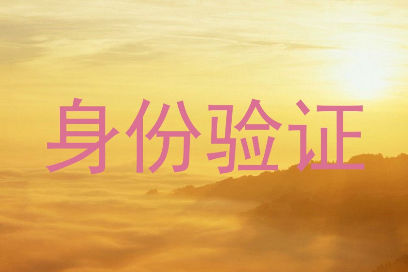 身份验证