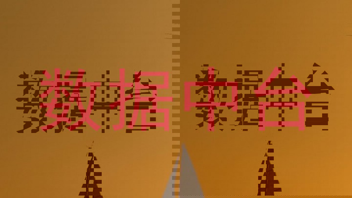 数据中台